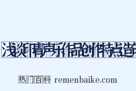 浅谈印青声乐作品创作特点造句是什么意思的图片